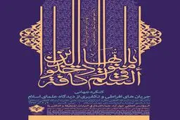 کنگره جهانی جریان‌های افراطی و تکفیری/۲ و ۳ آذر