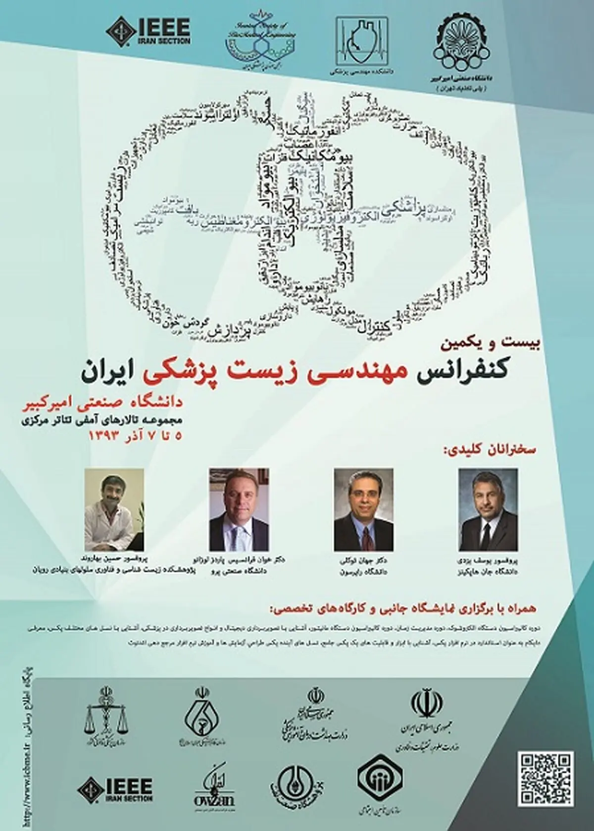 بیست و یکمین کنفرانس "مهندسی زیست پزشکی" پنجم آذر در تهران برگزار می‌شود