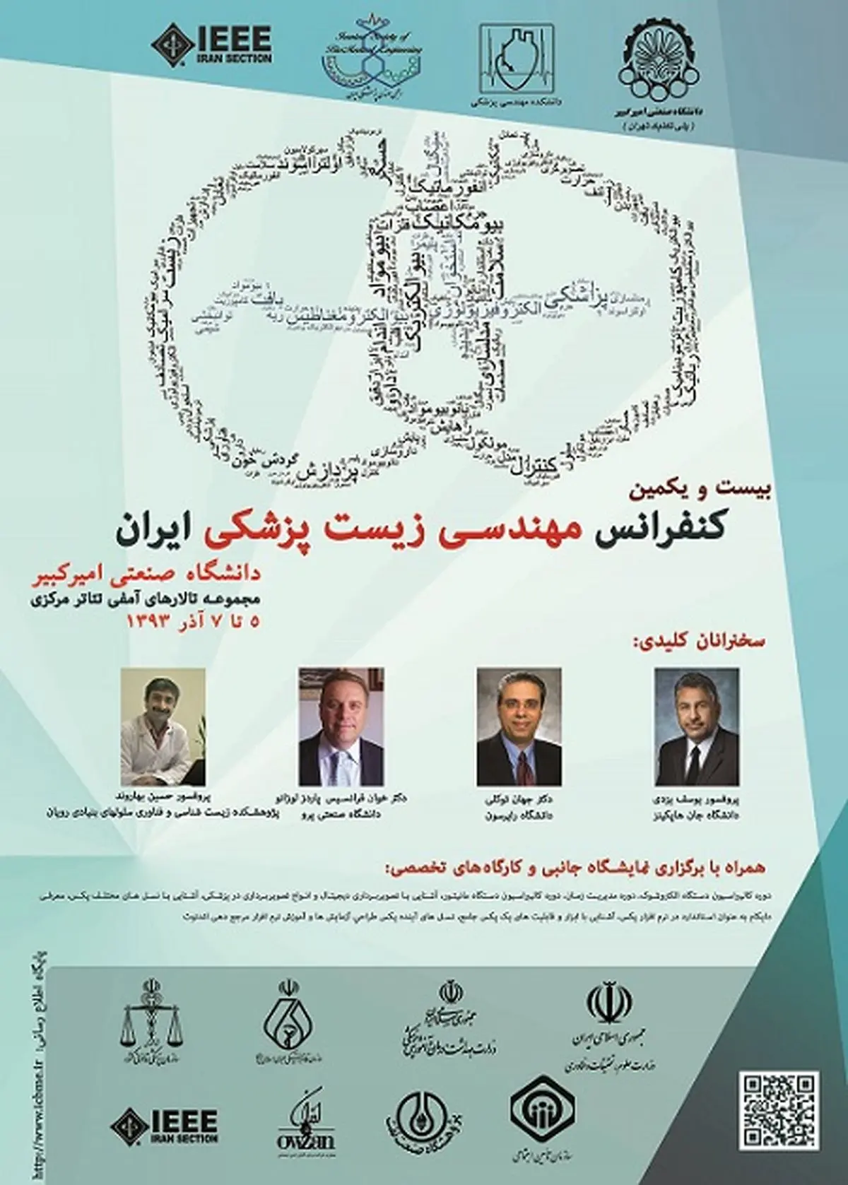 بیست و یکمین کنفرانس "مهندسی زیست پزشکی" پنجم آذر در تهران برگزار می‌شود