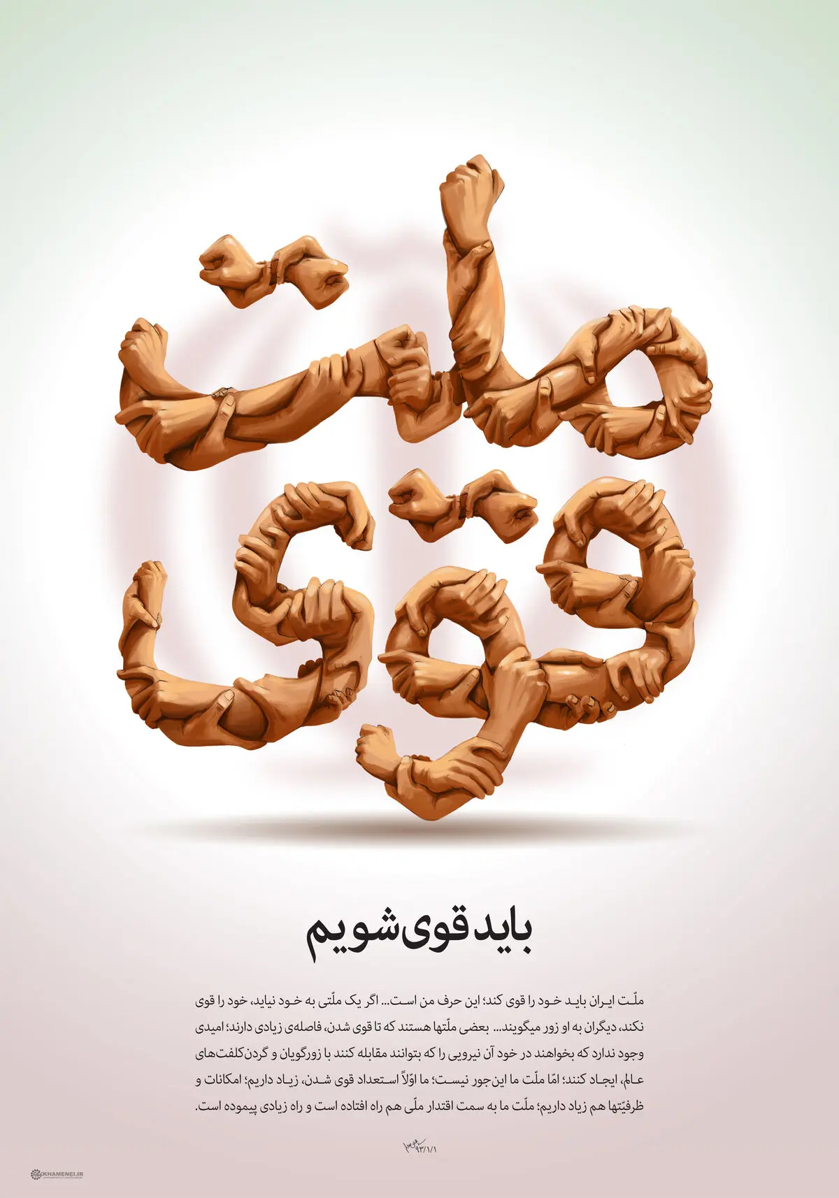 گرافیک:: باید قوی شویم