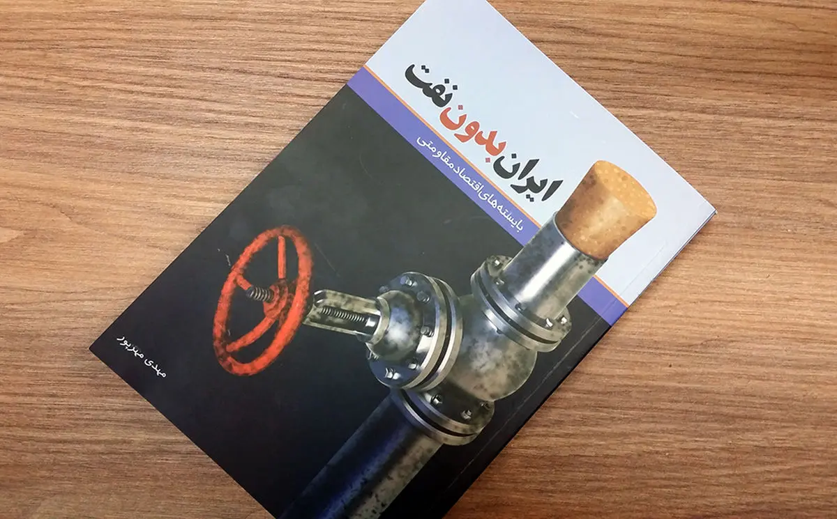 مطالعات ۶۰ اقتصاددان درباره ایران بدون نفت در قالب کتابی منتشر شد