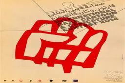 مراسم اختتامیه مسابقه کارتون و کاریکاتور غزه برگزار شد