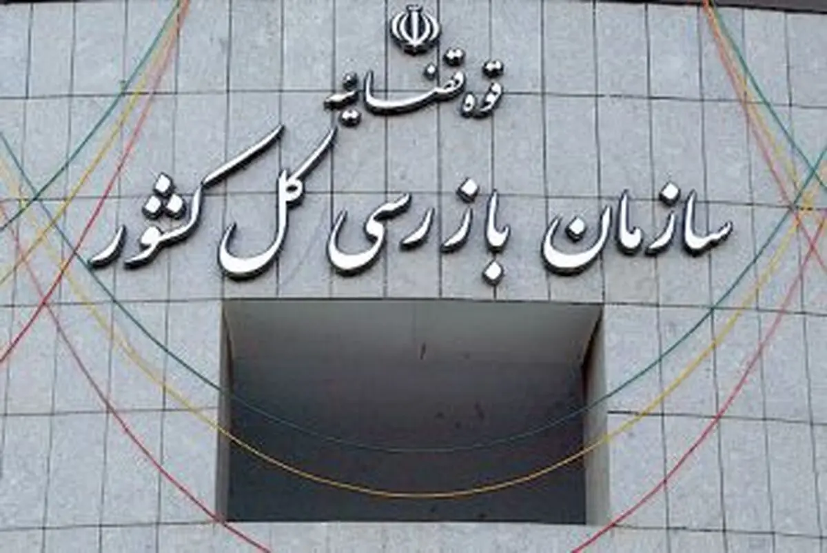 سازمان بازرسی دو تریلیون ریال از حساب‌های غیرقانونی ستاد سوخت را به حساب خزانه واریز کرد