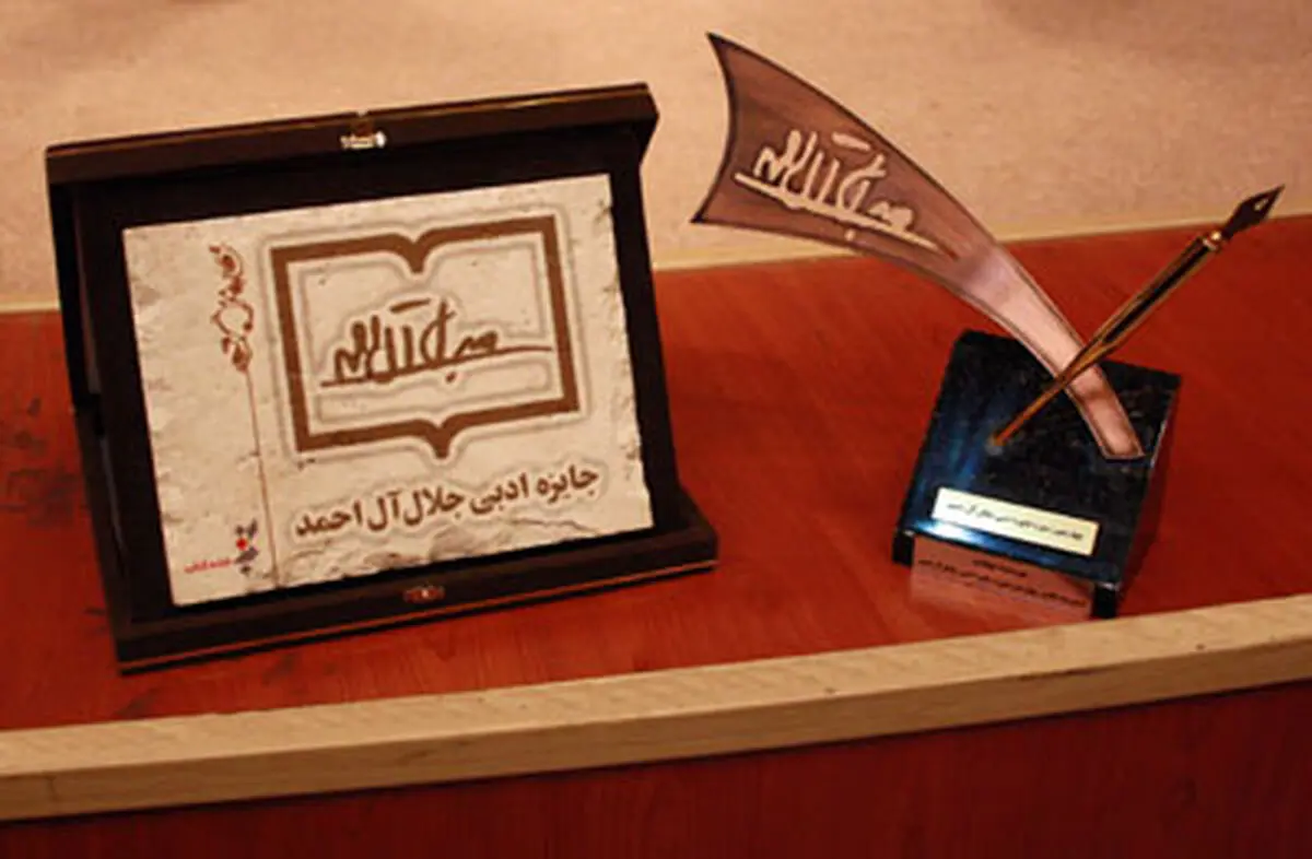 "جایزه جلال" و تأثیرگذاری در ارتقای سطح ادبی کشور