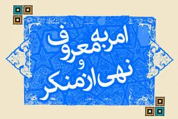 سرپرست بسیج کارگری کرمانشاه: کارنامه اجرای امر به معروف در جامعه مناسب نیست