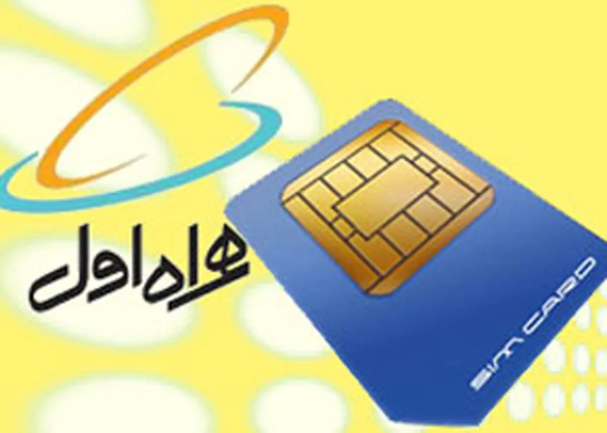 امکان پرداخت دو مرحله‌ای قیمت سیم کارت‌های دائمی همراه اول وجود دارد