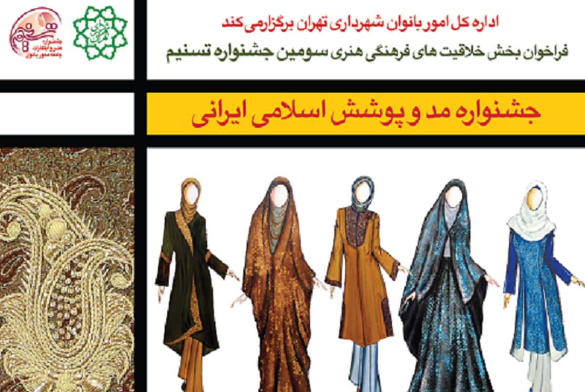 نخستین جشنواره "مد و پوشش اسلامی ایرانی" برگزار می‌شود