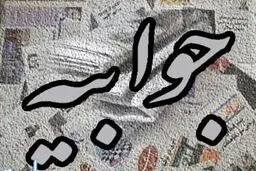 وزارت کشور خطاب به  روزنامه جمهوری اسلامی جوابیه صادر کرد