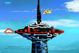 آخرین دوره شب‌های داستان برج میلاد برگزار می‌شود