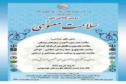 دومین همایش ملی سلامت معنوی  ۱۲ آذرماه در دانشگاه علوم پزشکی شهید بهشتی برگزار می‌شود