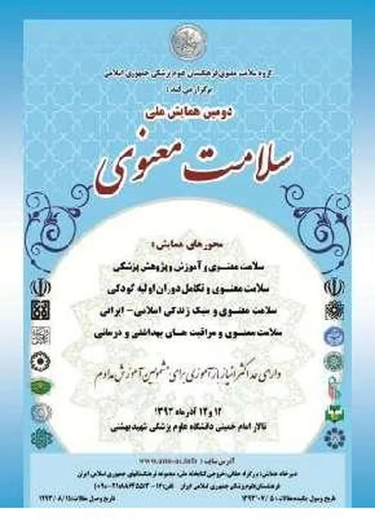 دومین همایش ملی سلامت معنوی  ۱۲ آذرماه در دانشگاه علوم پزشکی شهید بهشتی برگزار می‌شود