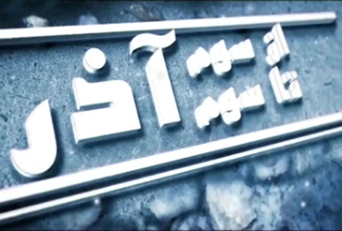فیلم:: مستند 'از سوم آذر تا سوم آذر'