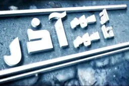 فیلم:: مستند 'از سوم آذر تا سوم آذر'