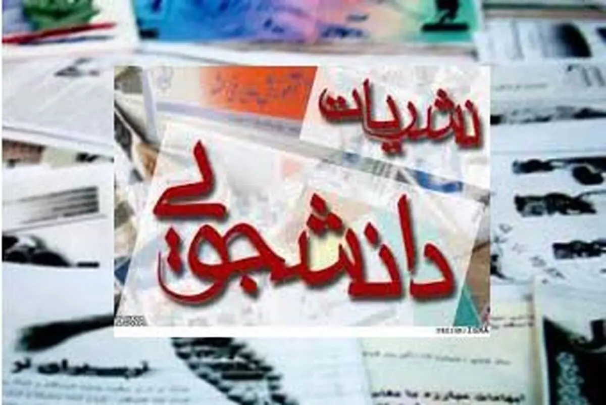 "ثبت نام در جشنواره نشریات دانشجویی نسل چهارم از امروز آغاز شد"