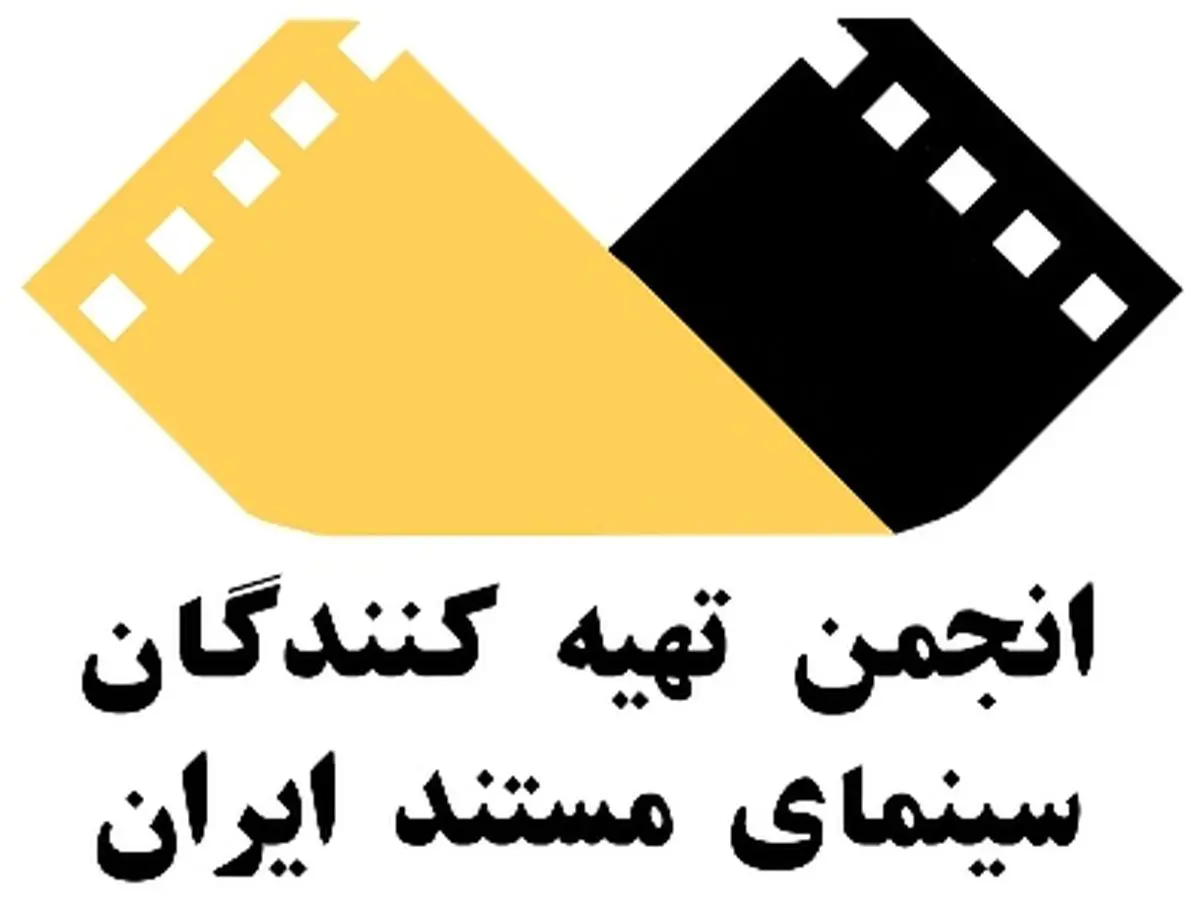 سعید رشتیان رئیس هئیت مدیره انجمن تهیه‌کنندگان مستند شد