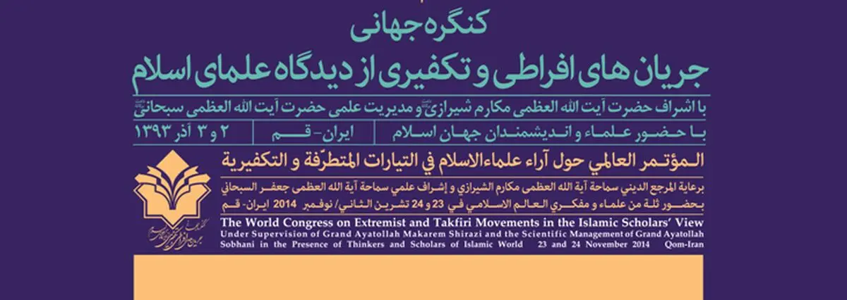 کنگره جریان‌های افراطی و تکفیری از دیدگاه علمای اسلام در قم
