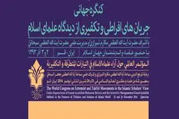 کنگره جریان‌های افراطی و تکفیری از دیدگاه علمای اسلام در قم