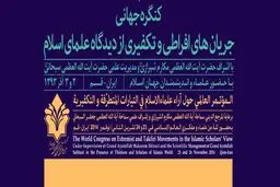 کنگره جریان‌های افراطی و تکفیری از دیدگاه علمای اسلام در قم