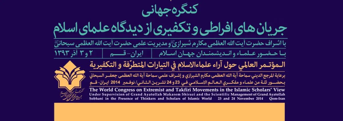 کنگره جریان‌های افراطی و تکفیری از دیدگاه علمای اسلام در قم