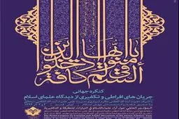 کنگره جریان‌های افراطی و تکفیری از دیدگاه علمای اسلام در قم
