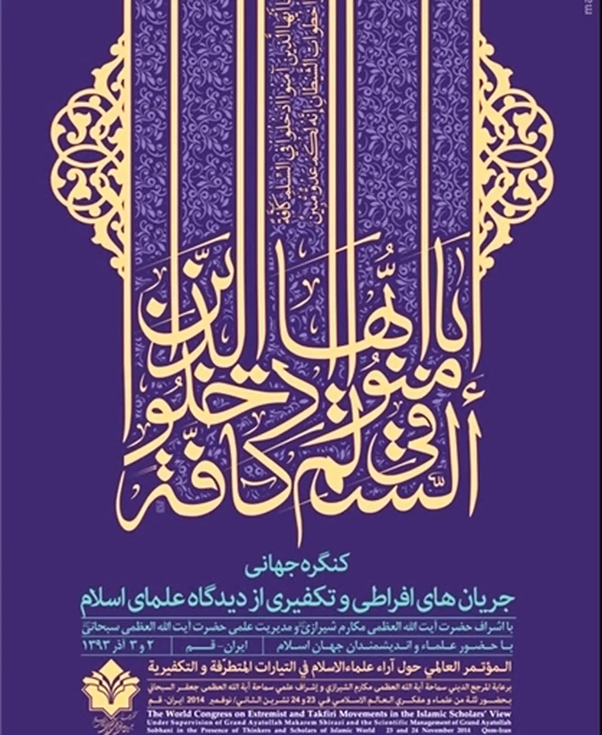 کنگره جریان‌های افراطی و تکفیری از دیدگاه علمای اسلام در قم