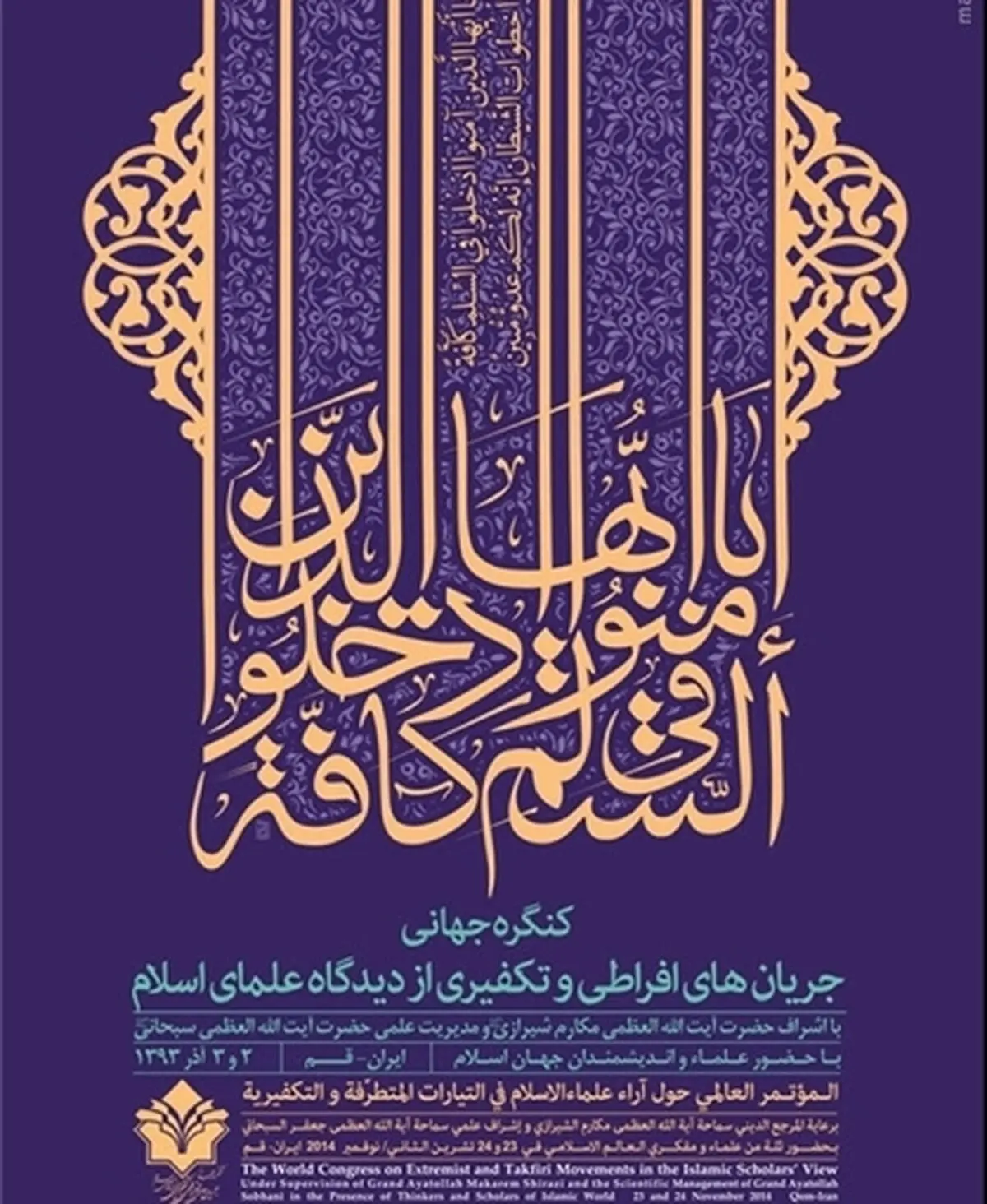کنگره جریان‌های افراطی و تکفیری از دیدگاه علمای اسلام در قم