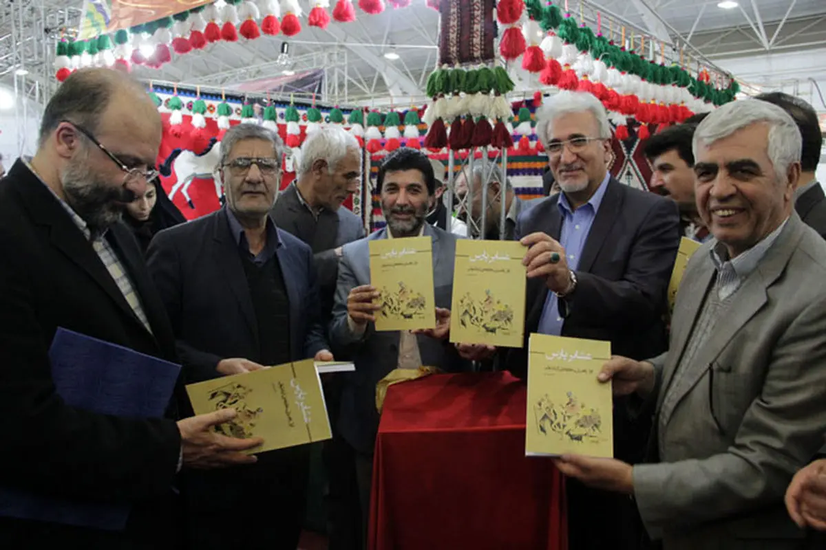 نمایشگاه سیزدهم کتاب فارس با رونمایی از "کتاب عشایر پارس" پایان یافت