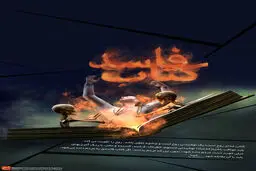 گرافیک:: کتاب فاسد