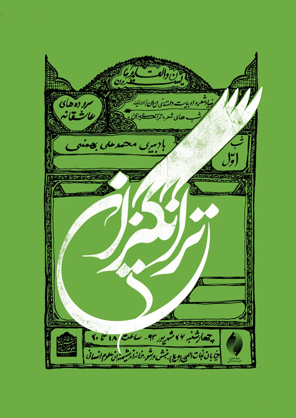 شب شعر "ترانگیزان" رنگ عاشورا به خود می‌گیرد