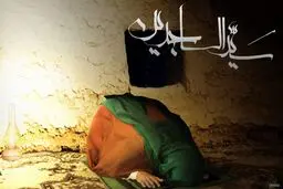 رویکرد سیاسی-مبازراتی امام سجاد(ع) در برنامه 