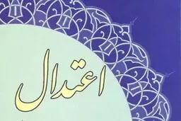 دبیر همایش ملی اعتدال: اعتدال یک راه حل برای استفاده از سرمایه‌های اجتماعی است