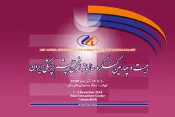 کنگره سراسری سالیانه چشم‌پزشکی ۱۰ تا ۱۳ آذر در سالن همایش‌های رازی برگزار می‌شود