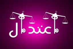 مجموعه‌ای هفت جلدی با محوریت اعتدال رونمایی شد