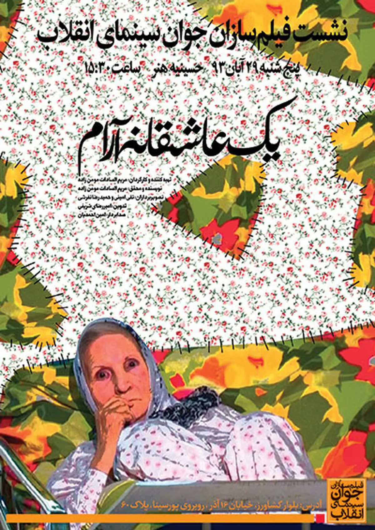 فیلمسازان جوان سینمای انقلاب سراغ نقد و نمایش "یک عاشقانه آرام" رفت