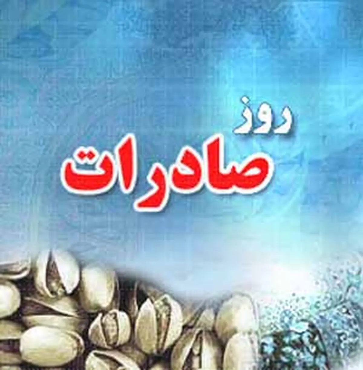 مراسم تجلیل از "صادرکنندگان نمونه فارس" برگزار شد