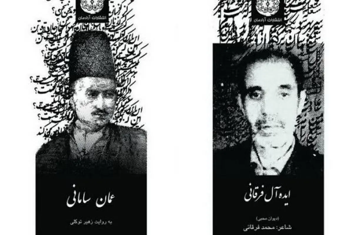 کتاب "عمان سامانی به ‌روایت زهیر توکلی" منتشر شد
