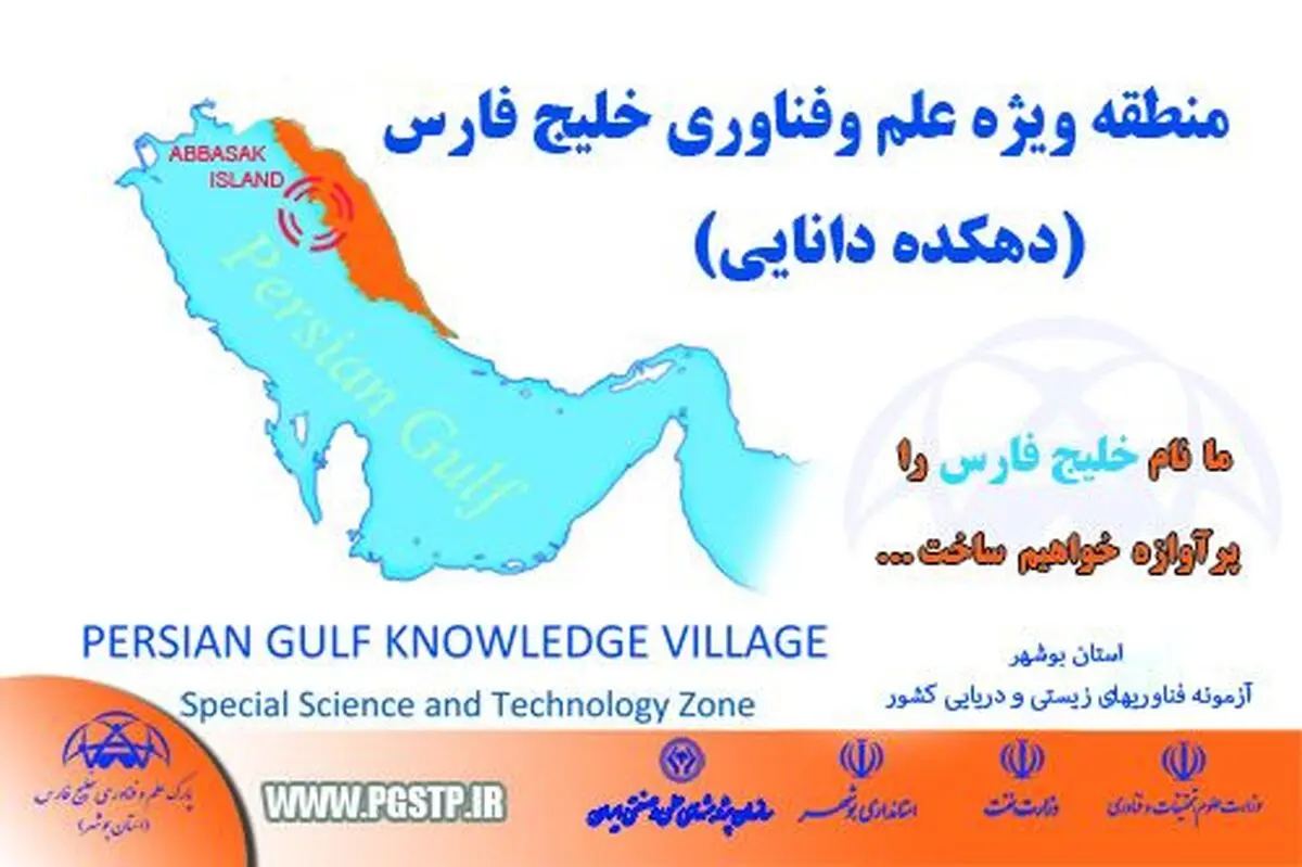 مجوز فعالیت "منطقه ویژه علم و فناوری خلیج فارس" تمدید شد