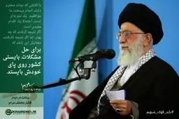 بازنشر/ رهبر انقلاب: برای حل مشکلات، بایستی  کشور روی پای خودش بایستد
