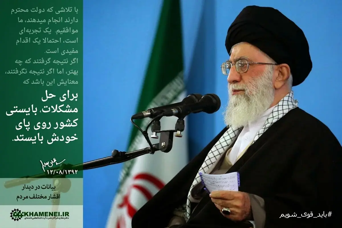 بازنشر/ رهبر انقلاب: برای حل مشکلات، بایستی  کشور روی پای خودش بایستد