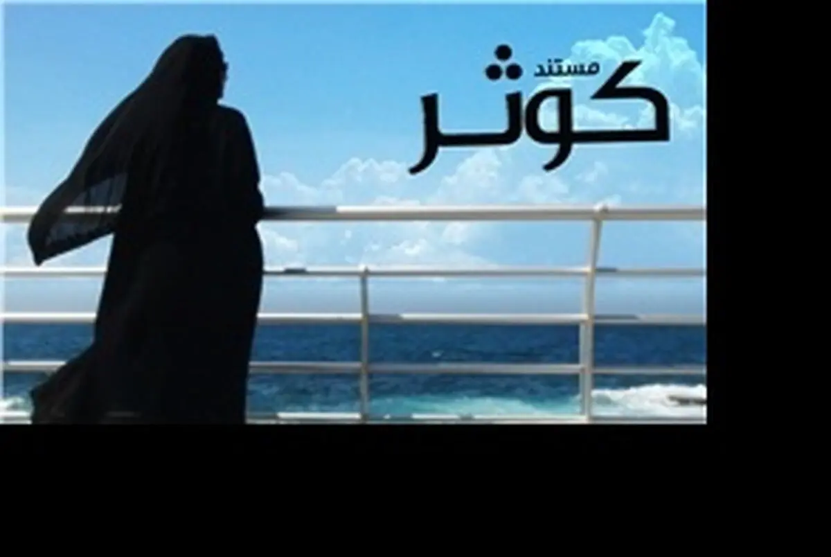 مستند "کوثر" در جشنواره عمار به نمایش درمی‌آید