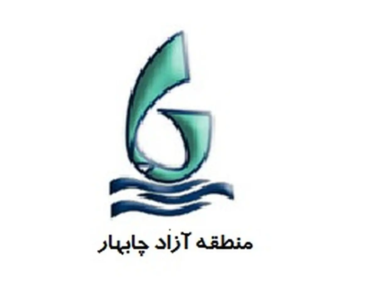 ایجاد زیرساخت‌های اشتغال در منطقه آزاد چابهار طی سال‌های اخیر رشد مطلوبی داشته است"