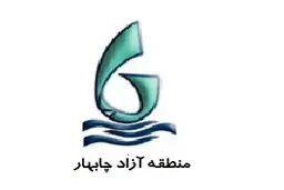 ایجاد زیرساخت‌های اشتغال در منطقه آزاد چابهار طی سال‌های اخیر رشد مطلوبی داشته است