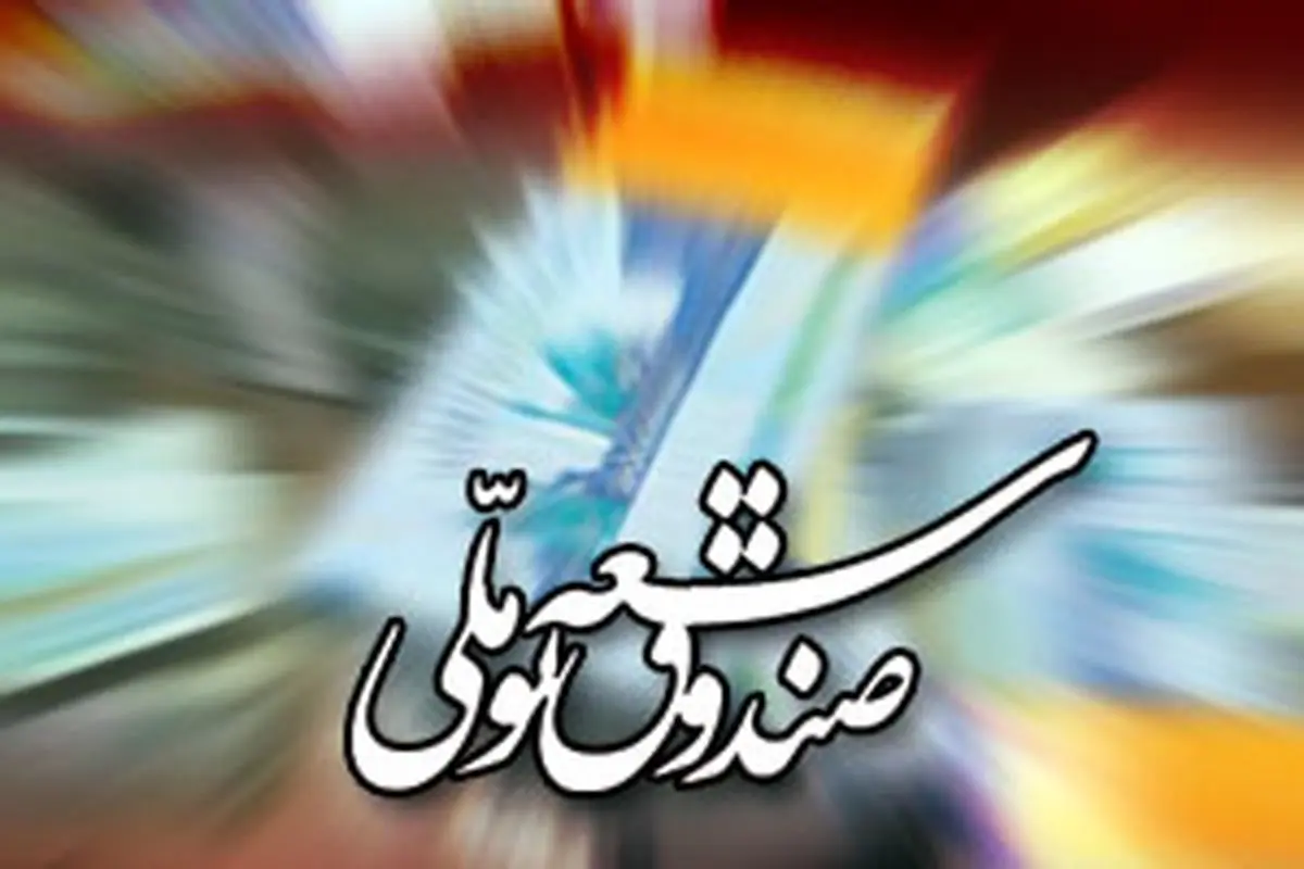 "صندوق توسعه ملی امسال ۱۶۰۰ میلیارد تومان تسهیلات بانکی پرداخت کرده‌ است"