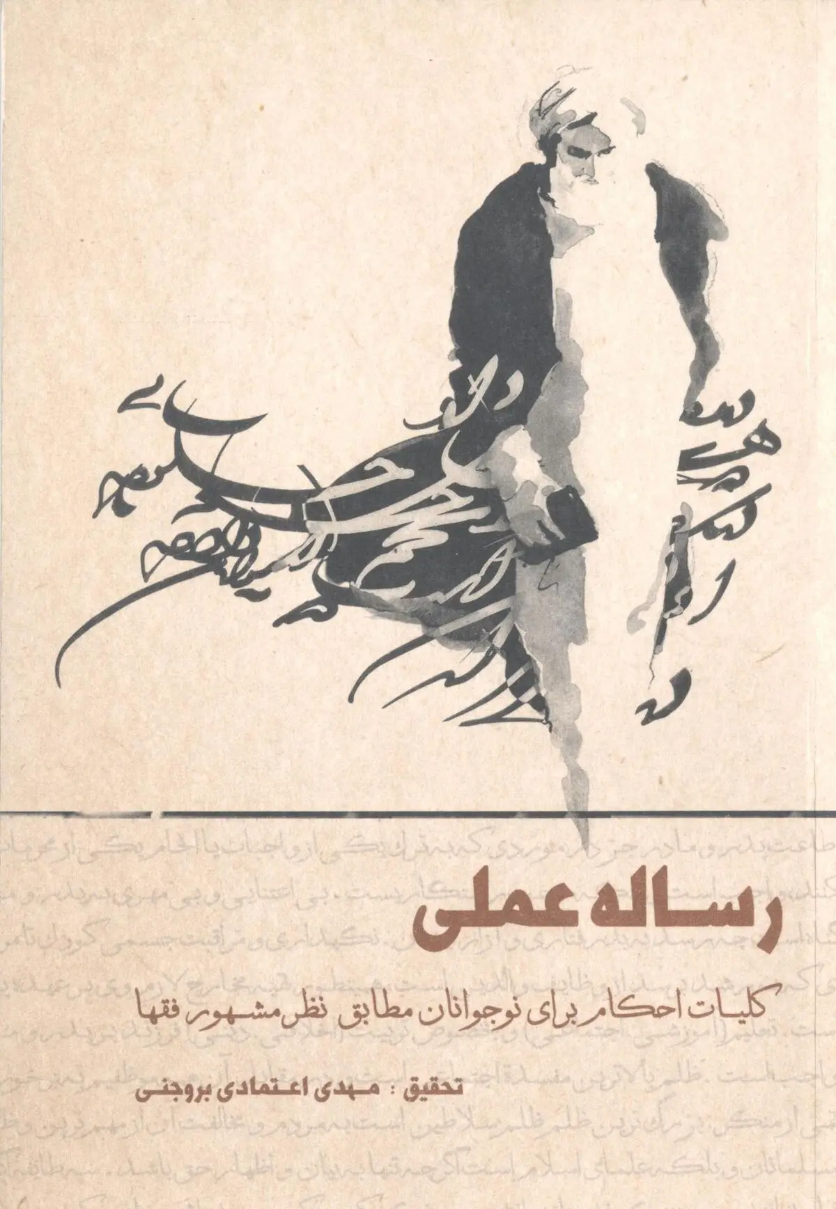"رساله عملی کلیات احکام برای نوجوانان" منتشر شد