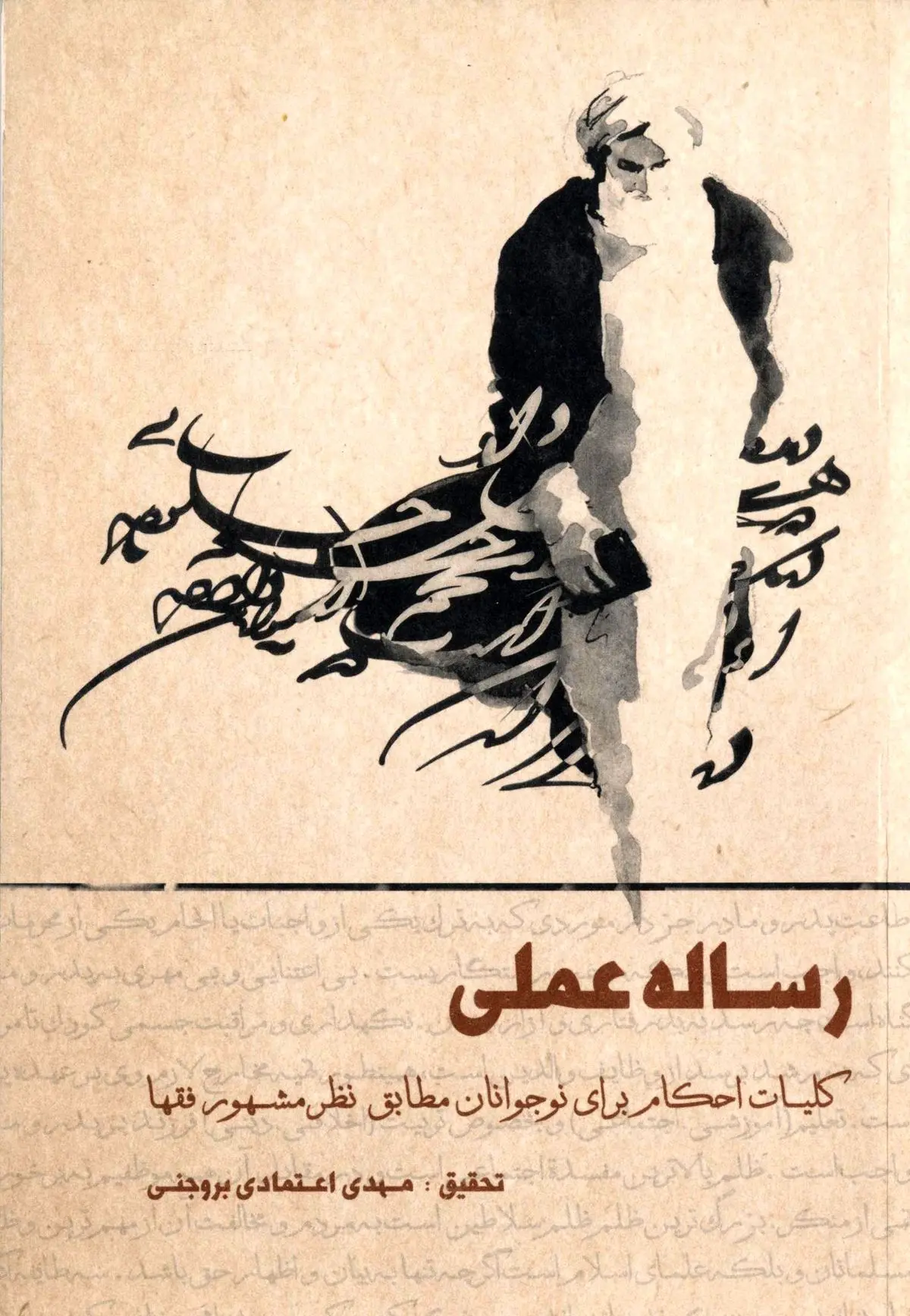 "رساله عملی کلیات احکام برای نوجوانان" منتشر شد