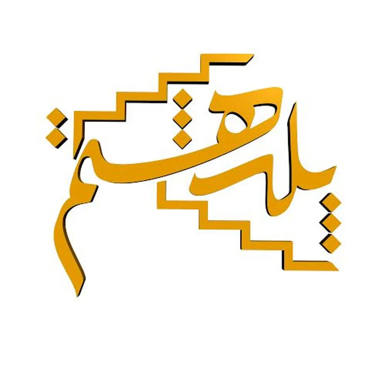 مسابقه تلویزیونی "پله هشتم" به آنتن تلویزیون رسید