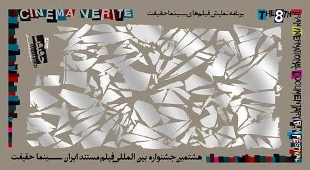 برنامه نمایش فیلم‌های هشتمین "جشنواره سینماحقیقت" منتشر شد
