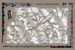 برنامه نمایش فیلم‌های هشتمین 