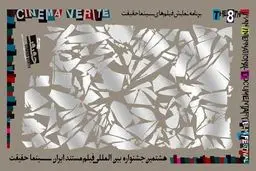 برنامه نمایش فیلم‌های هشتمین 