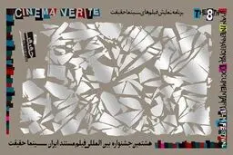 برنامه نمایش فیلم‌های هشتمین 